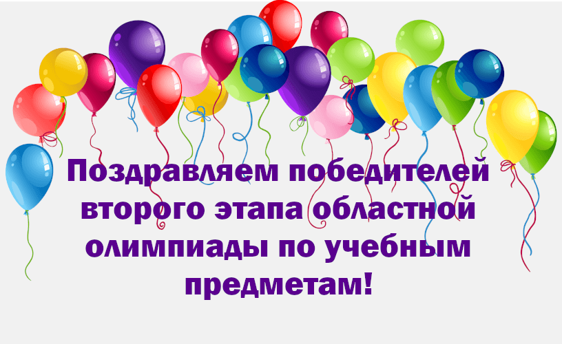 Поздравляем победителей второго этапа областной олимпиады по учебным предметам!
